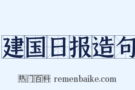 建国日报造句是什么意思的图片